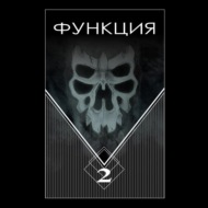 Функция. Часть 2