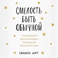 Смелость быть обычной. Наслаждайся простой жизнью, пока другие фотошопят свою
