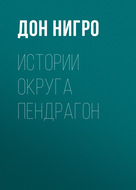 Истории округа Пендрагон