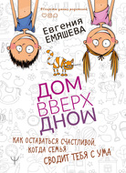 ДомВверхДном. Как оставаться счастливой, когда семья сводит тебя с ума