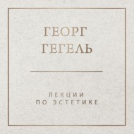 Лекции по эстетике