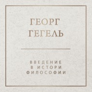 Введение в историю философии