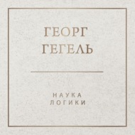 Наука логики