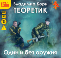 Теоретик. Один и без оружия