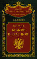 Между белыми и красными. Русская интеллигенция 1920-1930 годов в поисках Третьего Пути
