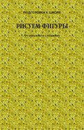 Рисуем фигуры. От простого к сложному