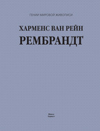 Харменс ван Рейн Рембрандт
