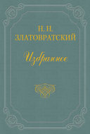 Первые вестники освобождения