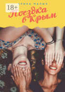 Поездка в Крым. Грани жизни