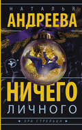 Ничего личного