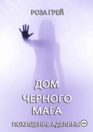 Дом черного мага