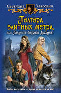 Полтора элитных метра, или Получите бодрого Дракона!