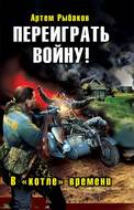 Переиграть войну! В «котле» времени
