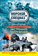Экстренное погружение
