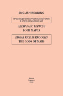 Боги Марса / The Gods of Mars