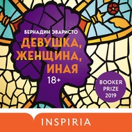 Девушка, женщина, иная