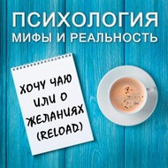 Хочу чаю или о желаниях (reload)