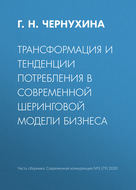 Трансформация и тенденции потребления в современной шеринговой модели бизнеса