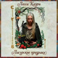 Ласурские призраки