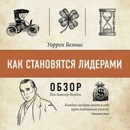 Как становятся лидерами. Уоррен Беннис (обзор)