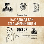 Как Эдвард Бок стал американцем. Эдвард Бок (обзор)