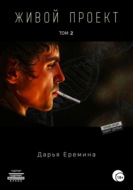 Живой проект. Том 2