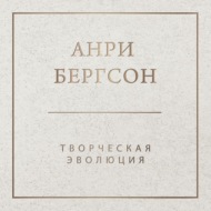 Творческая эволюция