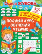 Полный курс обучения чтению