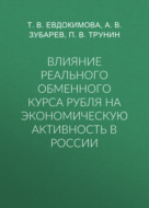 Влияние реального обменного курса рубля на экономическую активность в России