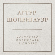 Искусство побеждать в спорах
