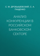 Анализ конкуренции в российском банковском секторе
