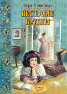 Веселые будни. Дневник гимназистки