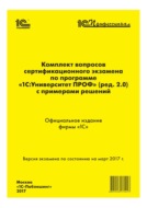 Комплект вопросов сертификационного экзамена «1С:Профессионал» по программе «1С:Университет ПРОФ» (ред. 2.0) с примерами решений