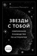 Звезды с тобой. Современное руководство по астрологии