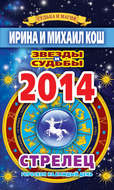 Звезды и судьбы. Гороскоп на каждый день. 2014 год. Стрелец