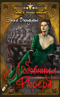 Любовница фюрера