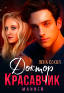 Доктор Красавчик