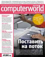 Журнал Computerworld Россия №28/2013