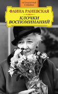 Фаина Раневская. Клочки воспоминаний