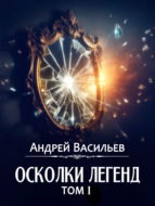 Осколки легенд. Том 1