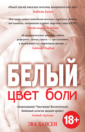 Цвет боли: белый