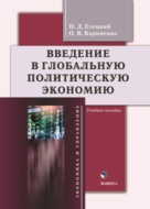 Введение в глобальную политическую экономию