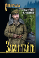 Закон тайги. Из записок охотоведа