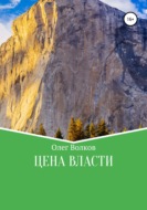Цена власти