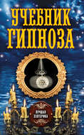 Учебник гипноза