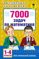 7000 задач по математике. 1-4 классы