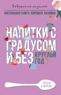 Напитки с градусом и без. Круглый год