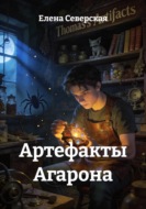 Артефакты Агарона