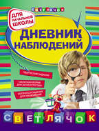 Дневник наблюдений: для начальной школы