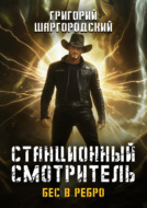 Станционный смотритель. Бес в ребро